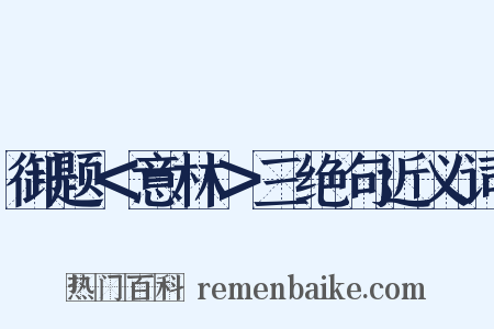 御题＜意林＞三绝句近义词是什么意思的图片